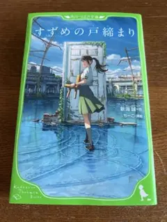 すずめの戸締まり 角川つばさ文庫