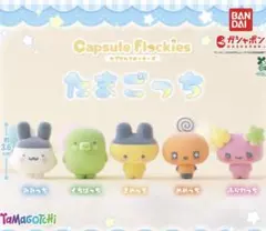 【新品未開封品】たまごっち ガチャガチャ カプセルフロッキーズ