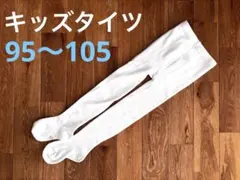 キッズ タイツ ホワイト 95〜105 白タイツ