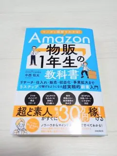 美品 アマゾン物販1年生の教科書 Amazon物販1年生の教科書のサムネイル