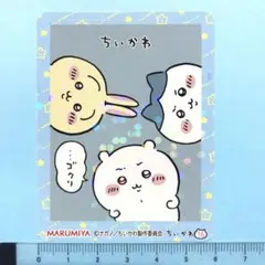 【非売品】ちいかわ うさぎ ハチワレ 丸美屋 キラキラシール No.16