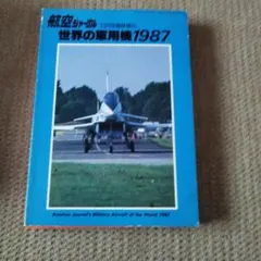F-84サンダージェット 世界の戦闘機No.53 - メルカリ
