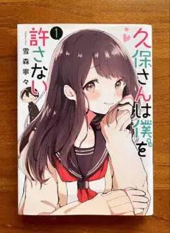 久保さんは僕を許さない　1巻