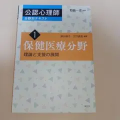 公認心理師分野別テキスト 1