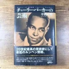チャーリー・パーカーの芸術 平岡 正明 (著)