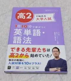旺文社　新野元基　1日10分で差がつく英単語・語法