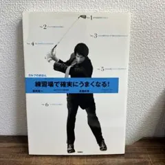 練習場で確実にうまくなる!ゴルフのきほん