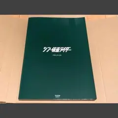 【 シン・仮面ライダー デザインワークス 】