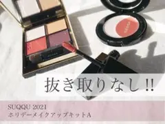 SUQQU 2021 ホリデー メイクアップ キット A