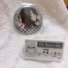 伊黒 2点セット