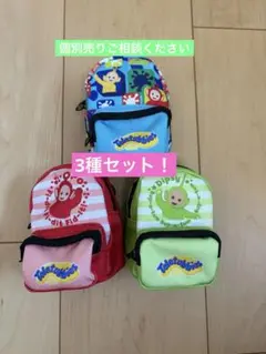 《3種セット》テレタビーズ ミニリュックポーチ