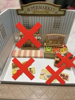シルバニアファミリー 森のスーパーマーケット　シェルフ、看板、通路セット