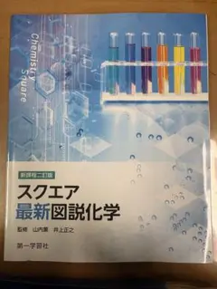 スクエア 最新図説化学 化学基礎 資料集 第一学習社 - メルカリ