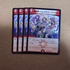龍秘陣ジャックポットエントリー 4枚セット