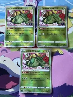 かがやくフシギバナ 3枚セット ポケモンGO