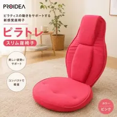 PROIDEA ピラトレ スリム座椅子 ピンク 骨盤矯正
