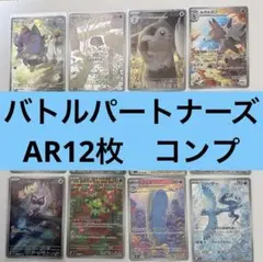 ポケモンカード バトルパートナーズ ar 12枚コンプセット