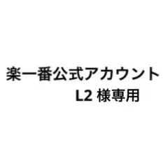 楽一番公式アカウントL2 様専用