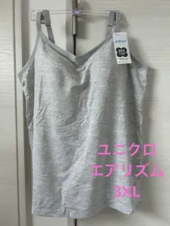 新品 ユニクロ エアリズム 3XL ブラトップ キャミソール グレーのサムネイル