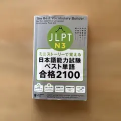ミニストーリーで覚える JLPT日本語能力試験ベスト単語N3 合格2100