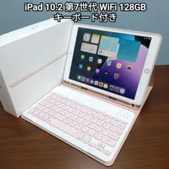 (美品) iPad 10.2 第7世代 WiFi 128GB キーボード付き
