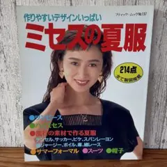 【昭和レトロ】ミセスの夏服　作りやすいデザインいっぱい　ブティック・ムック