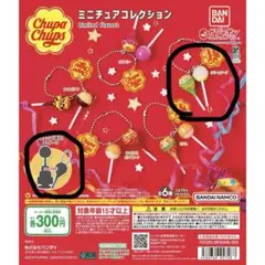 チュッパチャプス ミニチュアコレクションLimited flavor2の2点