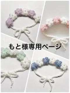 もと様　まとめ買い商品