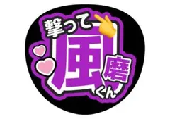 timelesz 風磨 文字 うちわのサムネイル