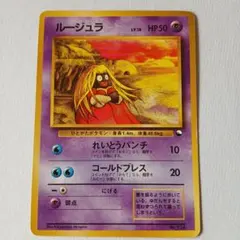ポケモンカード　旧裏　ルージュラ　Lv.18 HP50 ポケモンカード 旧裏 ルージュラ Lv.18 HP50 - メルカリ
