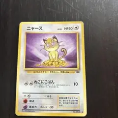 あ*お様 旧裏ニャース ● 第2弾拡張パック ポケモンジャングル ニャース ○ 第2弾拡張パック ポケモンジャングル 旧裏 - メルカリ