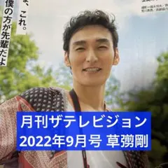 月刊ザテレビジョン 2022年9月号 草彅剛 切り抜き