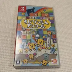 もじぴったんアンコール