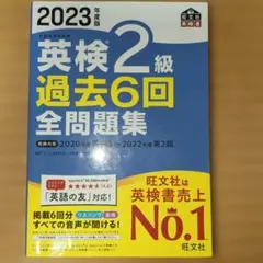 英検 2級 過去6回 全問題集 2023年版