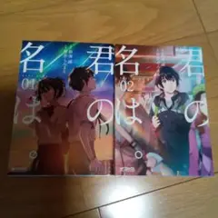 君の名は。 1　2　 2冊