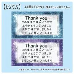 【025S】サンキューシール