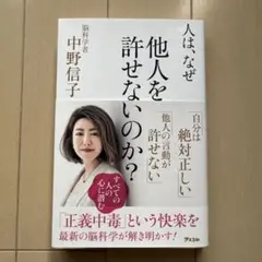 人は、なぜ他人を許せないのか？ 中野信子 アスコム