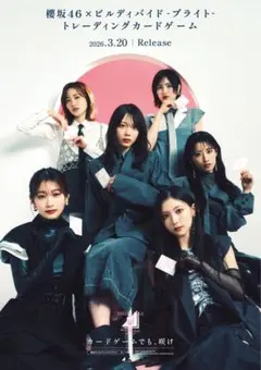 【難あり】櫻坂46×ビルディバイドブライト　会場限定ポスターのサムネイル