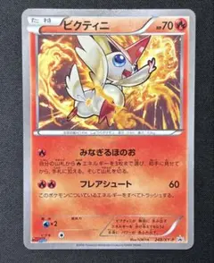 2026年最新】ポケモンカード ビクティニ 248/XY-P コロコロイチバンの