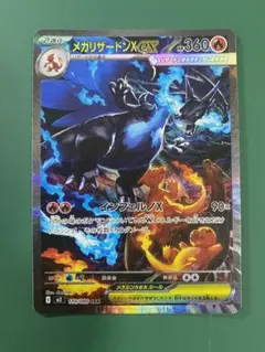 メガリザードンXex SAR MEGA 拡張パック インフェルノX 110/0… - メルカリ
