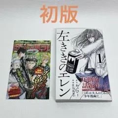 【直筆サイン本】 左利きのエレン 1巻 初版 初版帯付き 左ききのエレン 1巻 - メルカリ