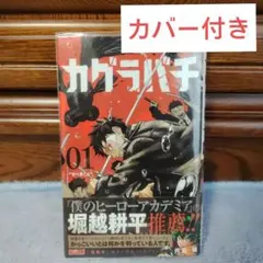 2026年最新】カグラバチ1巻初版の人気アイテム - メルカリ