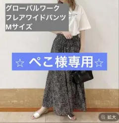 グローバルワーク レオパード サラサラサテン フレア ワイドパンツ 黒 夏