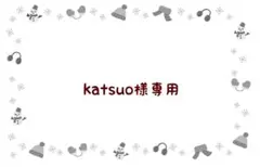 katsuo様 リクエスト 3点 まとめ商品