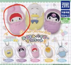 おくるみベイビーマスコット3 マイメロディ