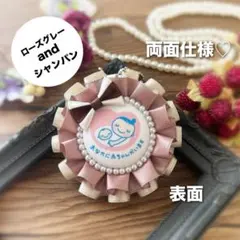 【両面仕様】マタニティロゼット（A5913）