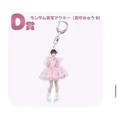 真守みゅう アクキー iLiFE! iLiFE MEGALiFE!