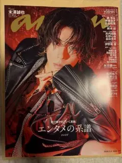 最新号 anan 2485 末澤誠也