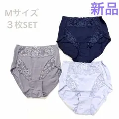 新品　綿100%ショーツ 3枚セット M レース付き ネイビー グレー サックス