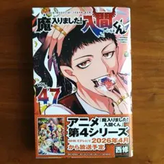 【漫画】魔入りました!入間くん 47